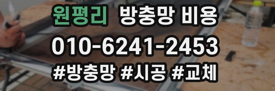 원평리 방충망 비용