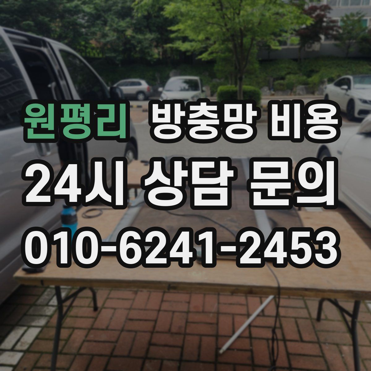 원평리 방충망 비용
