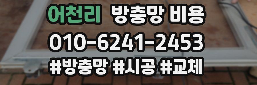 어천리 방충망 비용