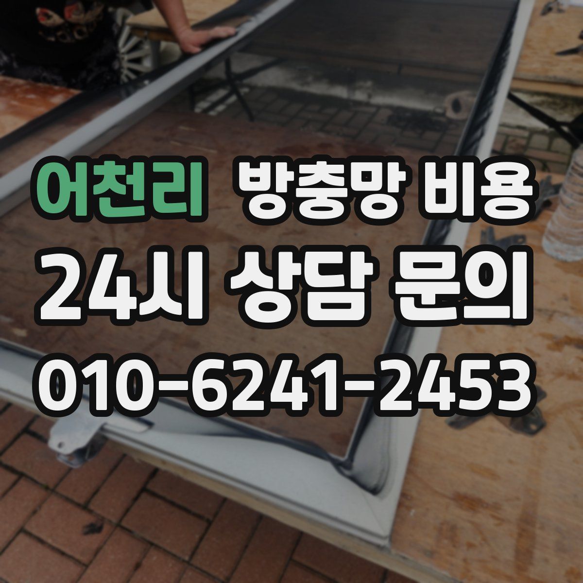 어천리 방충망 비용