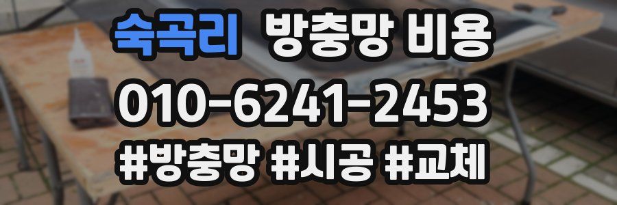 숙곡리 방충망 비용