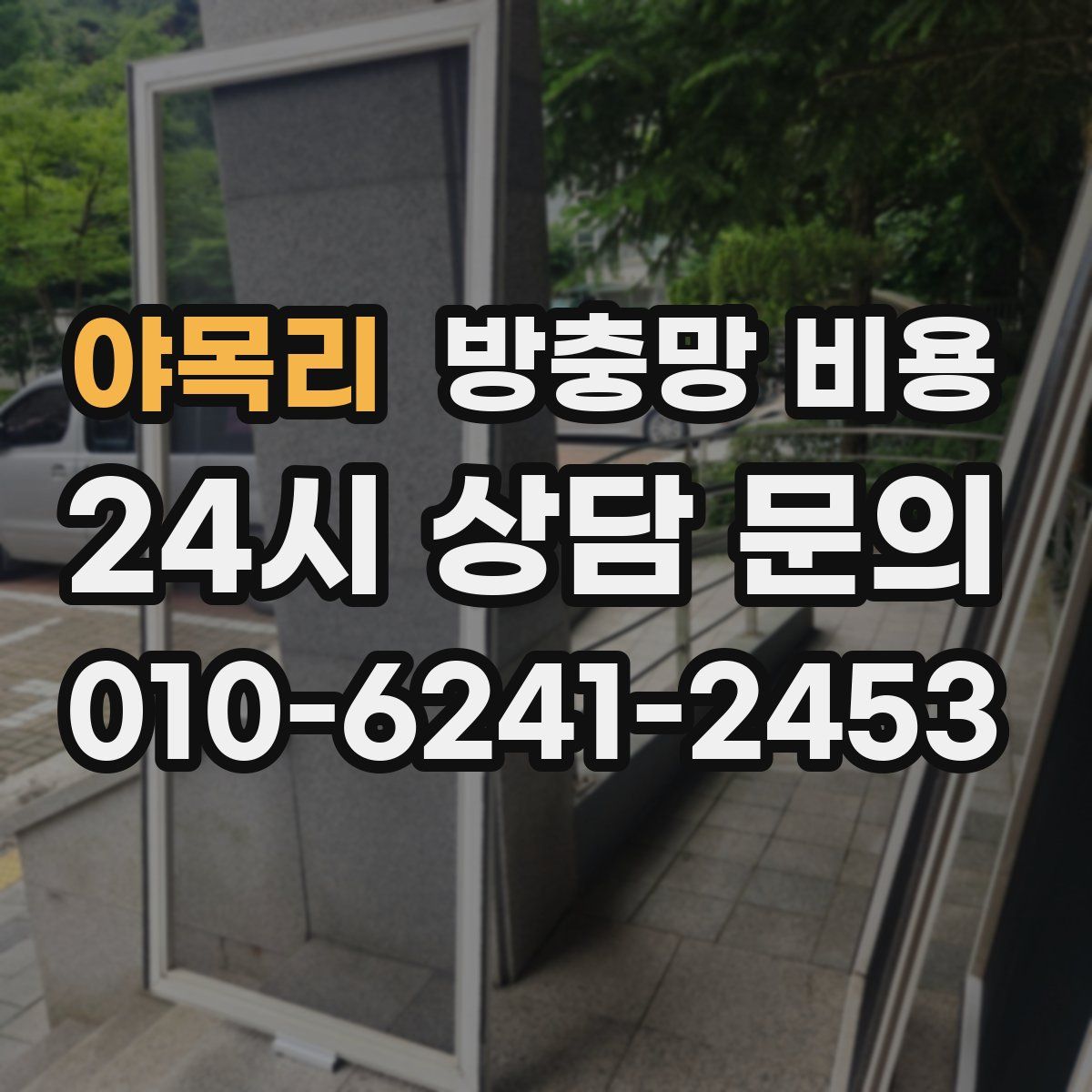 야목리 방충망 비용