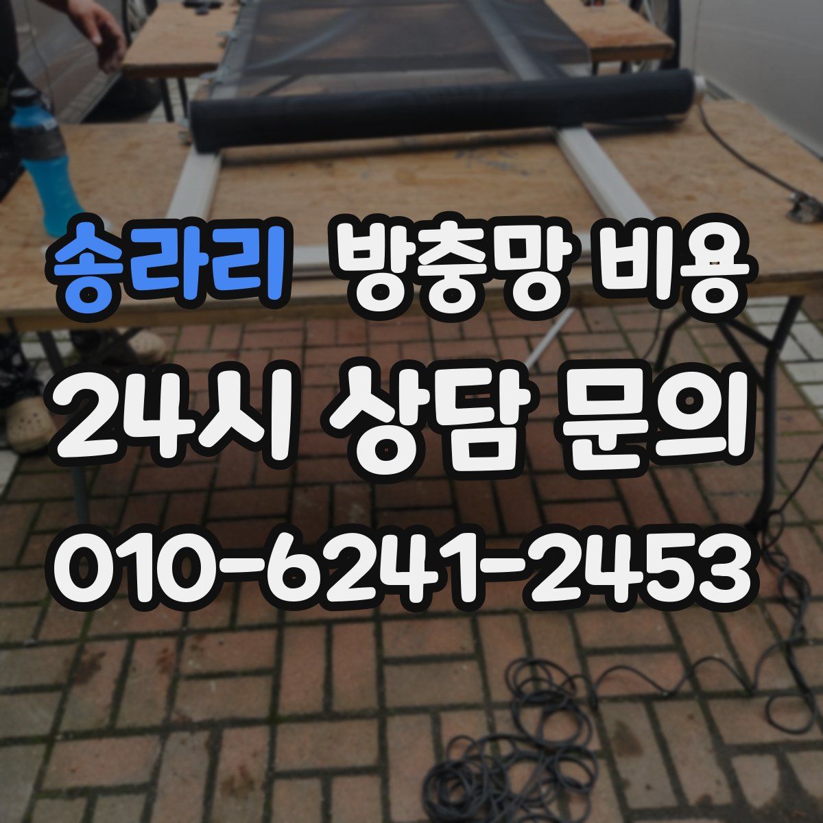 송라리 방충망 비용