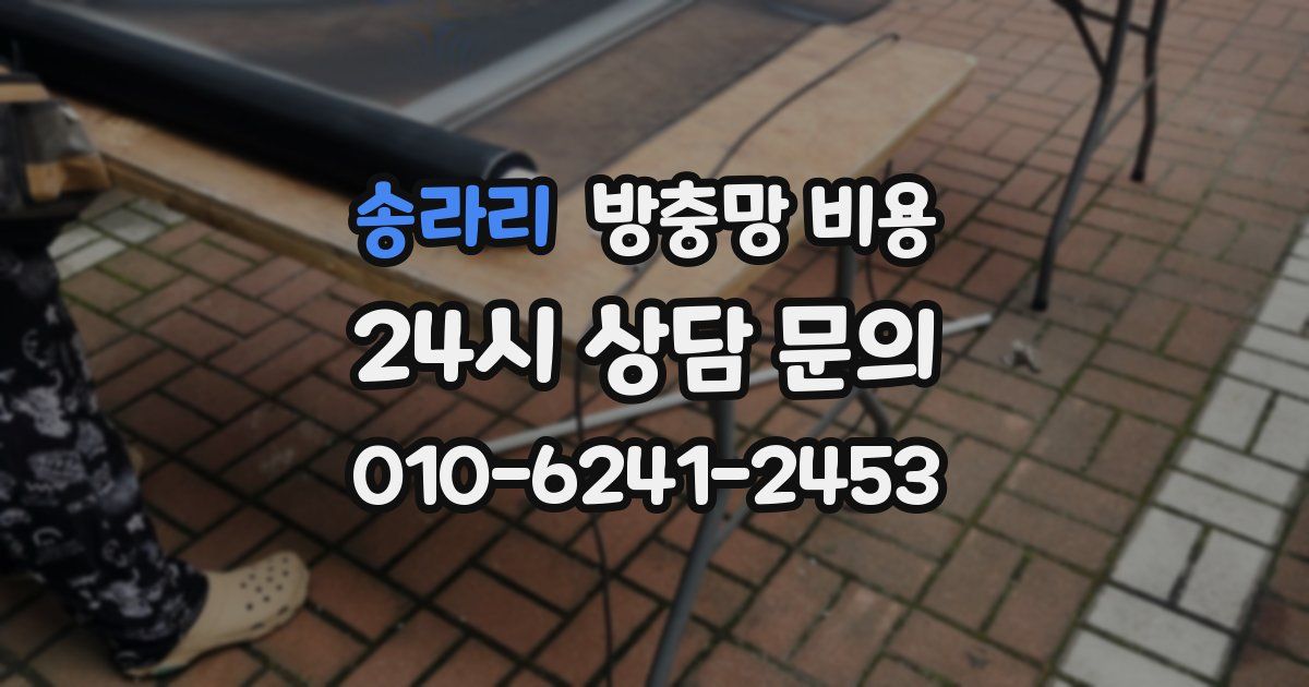 송라리 방충망 비용