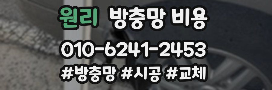 원리 방충망 비용