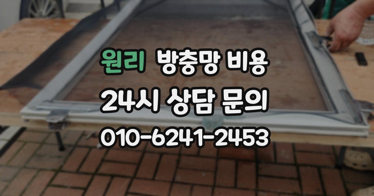 원리 방충망 비용