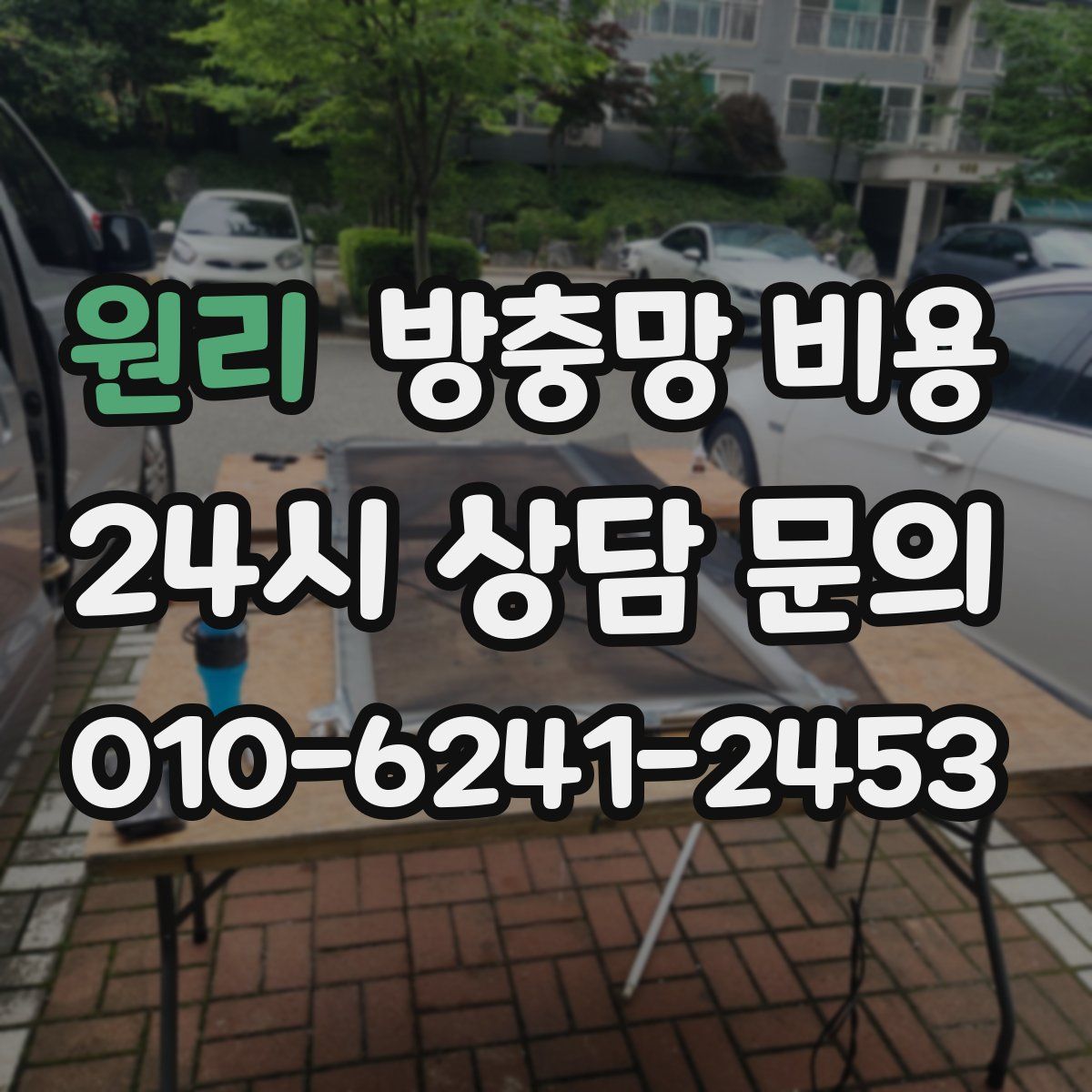 원리 방충망 비용