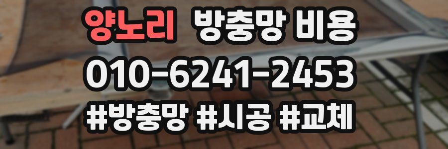 양노리 방충망 비용