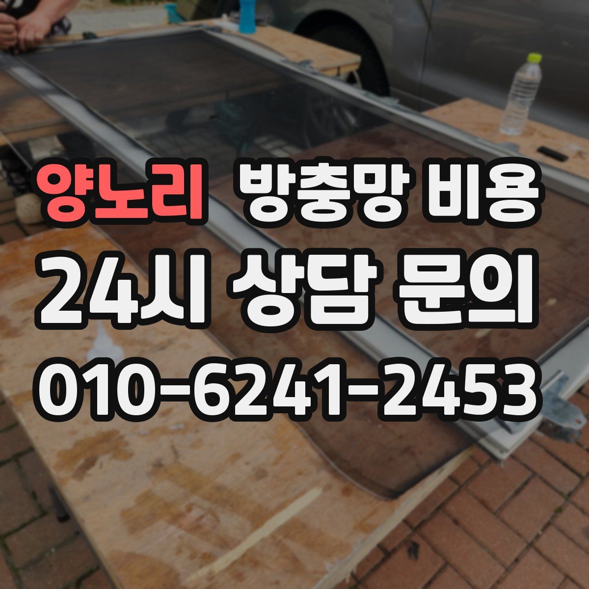 양노리 방충망 비용