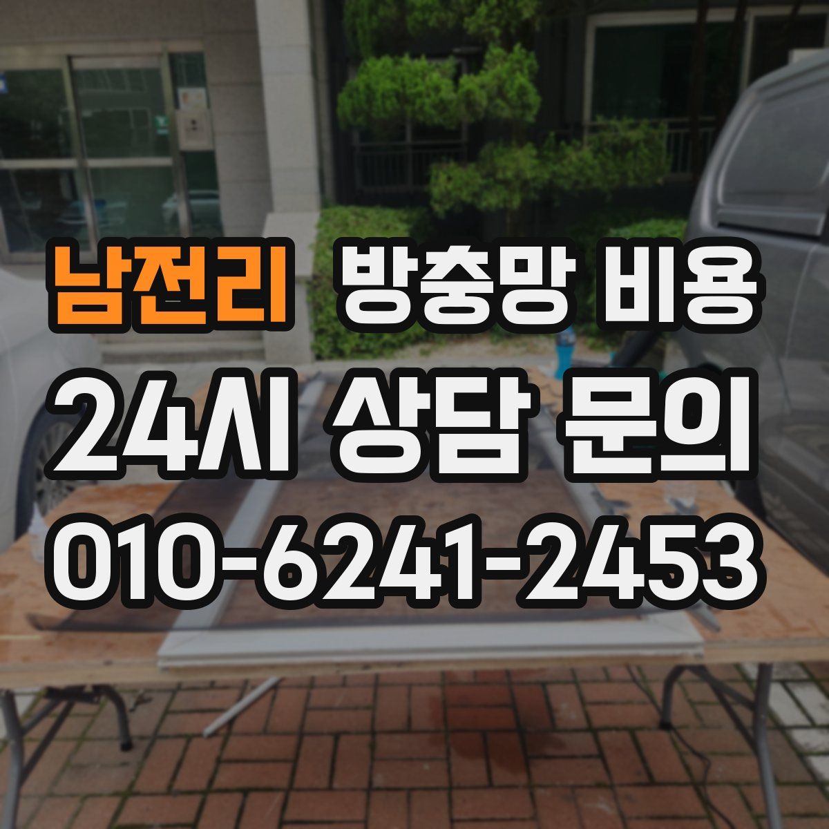 남전리 방충망 비용