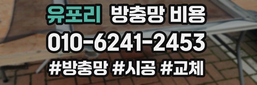 유포리 방충망 비용