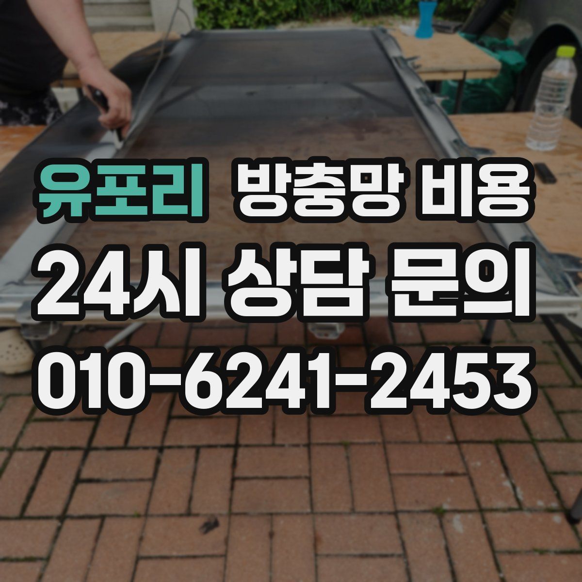 유포리 방충망 비용