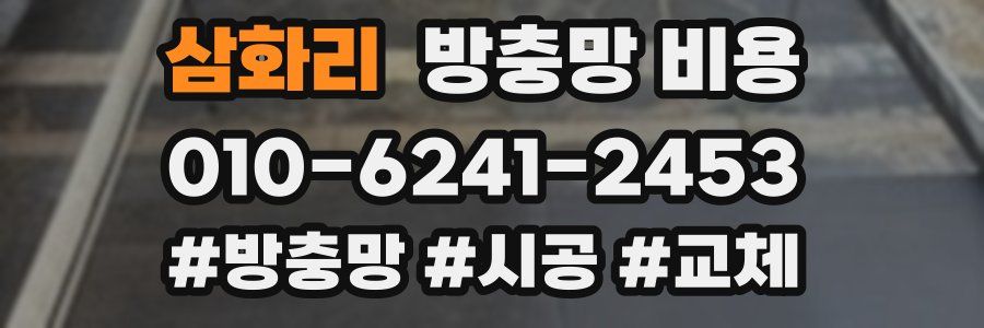 삼화리 방충망 비용