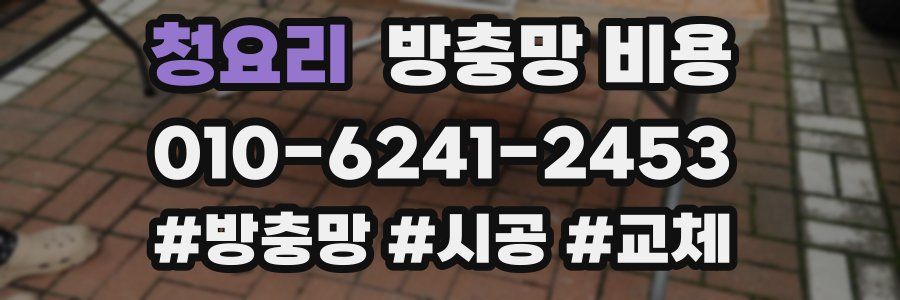 청요리 방충망 비용