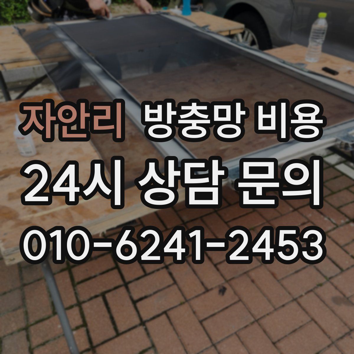 자안리 방충망 비용
