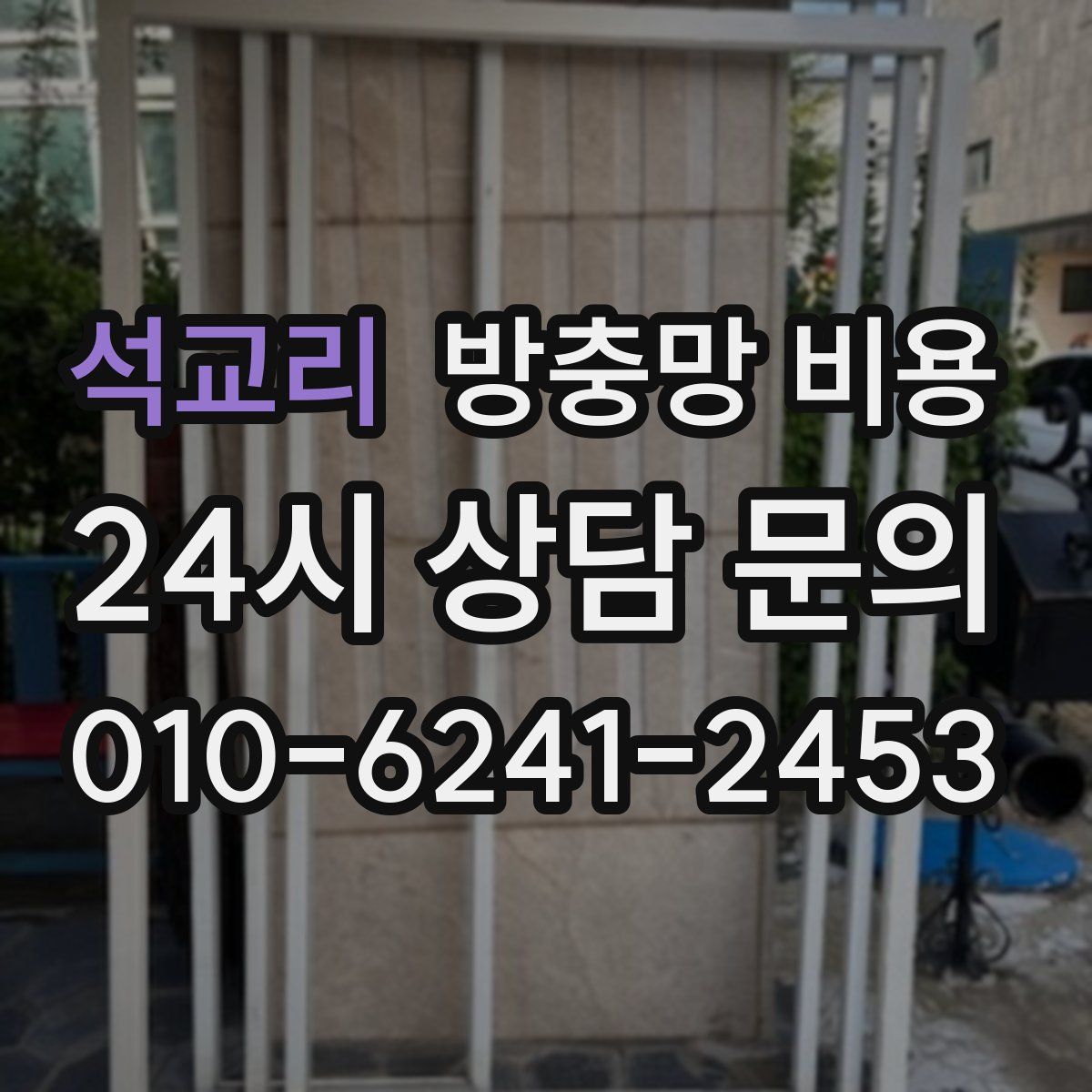 석교리 방충망 비용