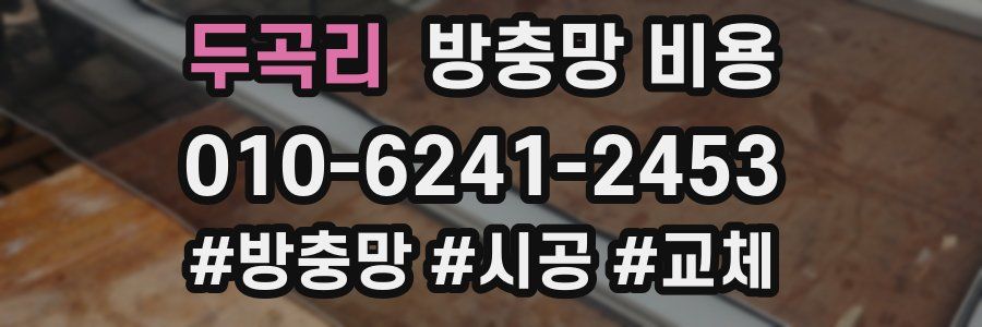 두곡리 방충망 비용