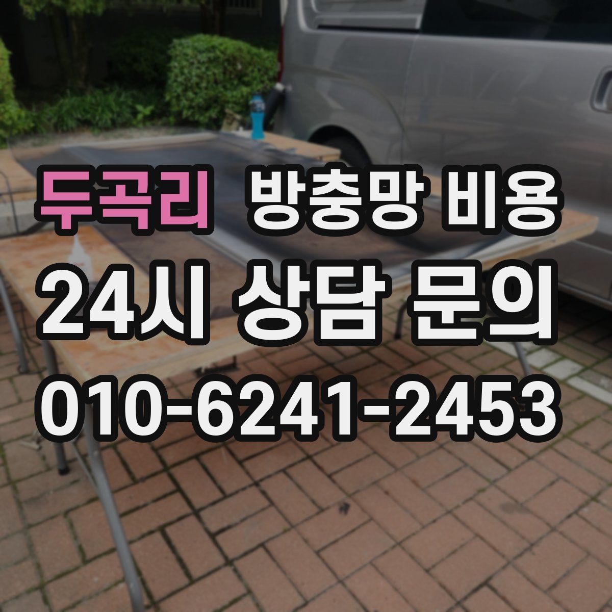 두곡리 방충망 비용