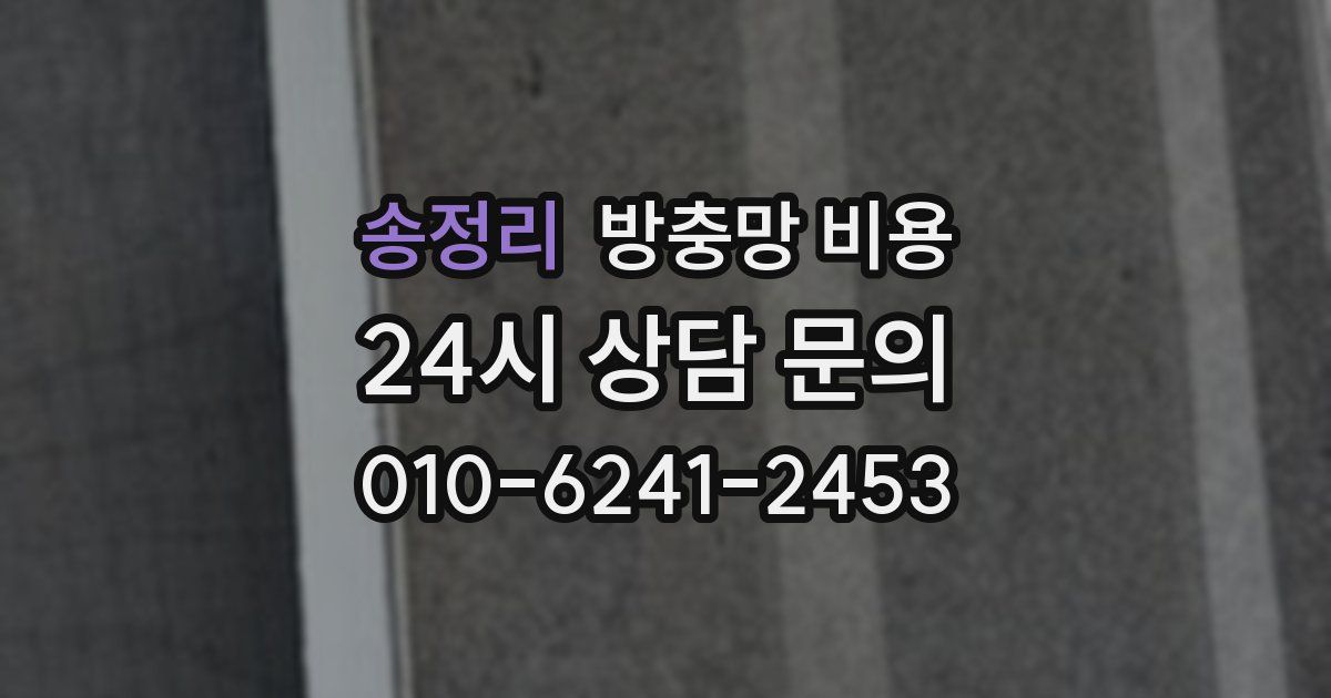 송정리 방충망 비용