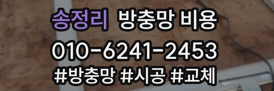 송정리 방충망 비용