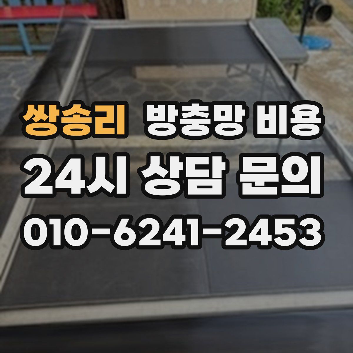 쌍송리 방충망 비용