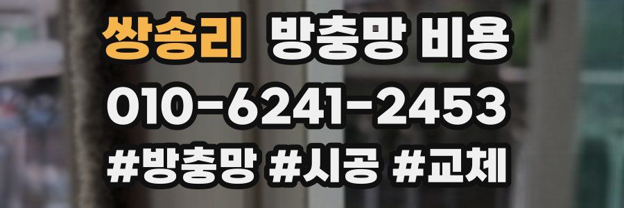 쌍송리 방충망 비용