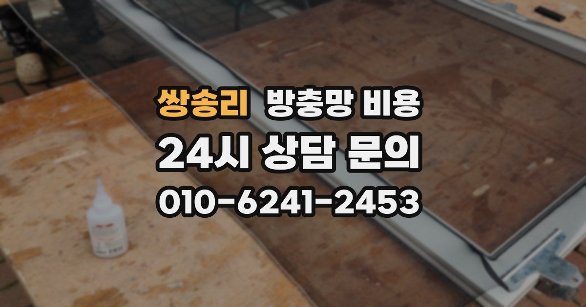쌍송리 방충망 비용