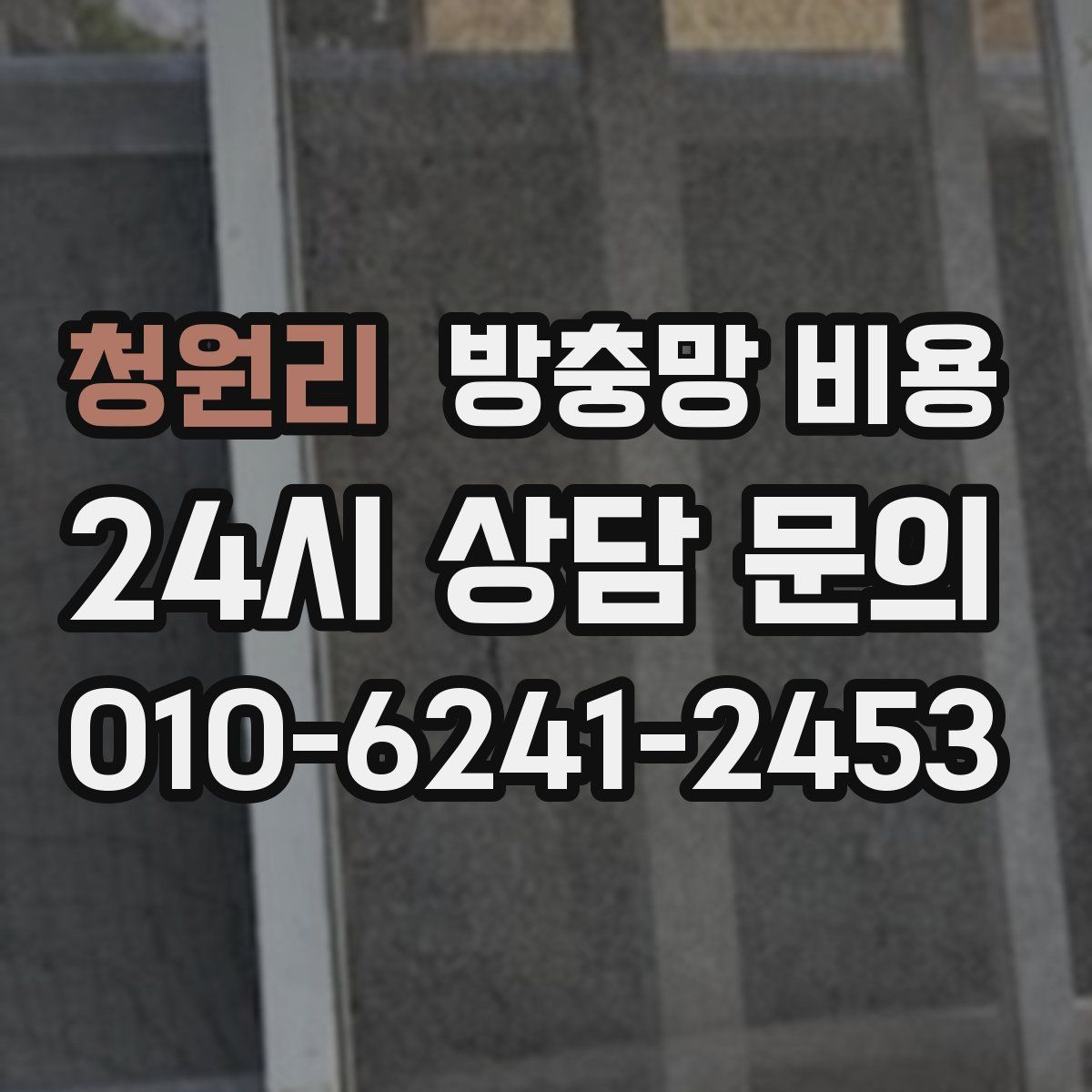 청원리 방충망 비용