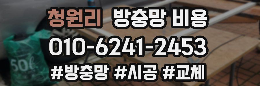 청원리 방충망 비용