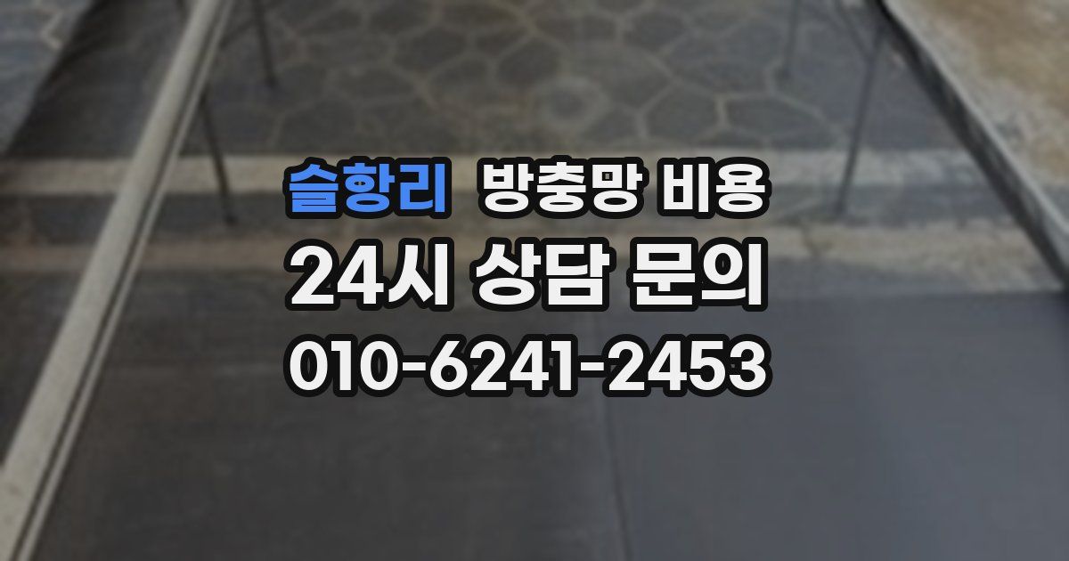 슬항리 방충망 비용