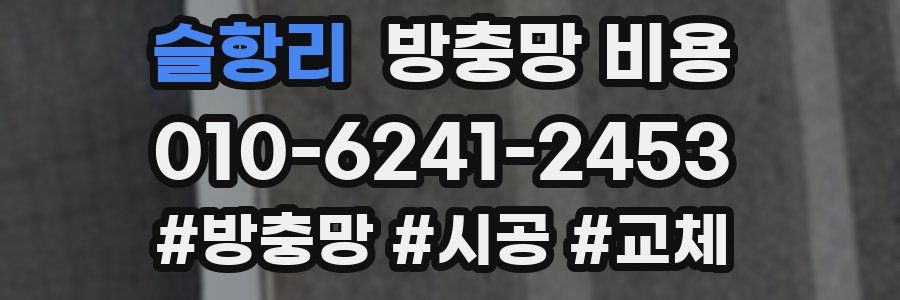 슬항리 방충망 비용