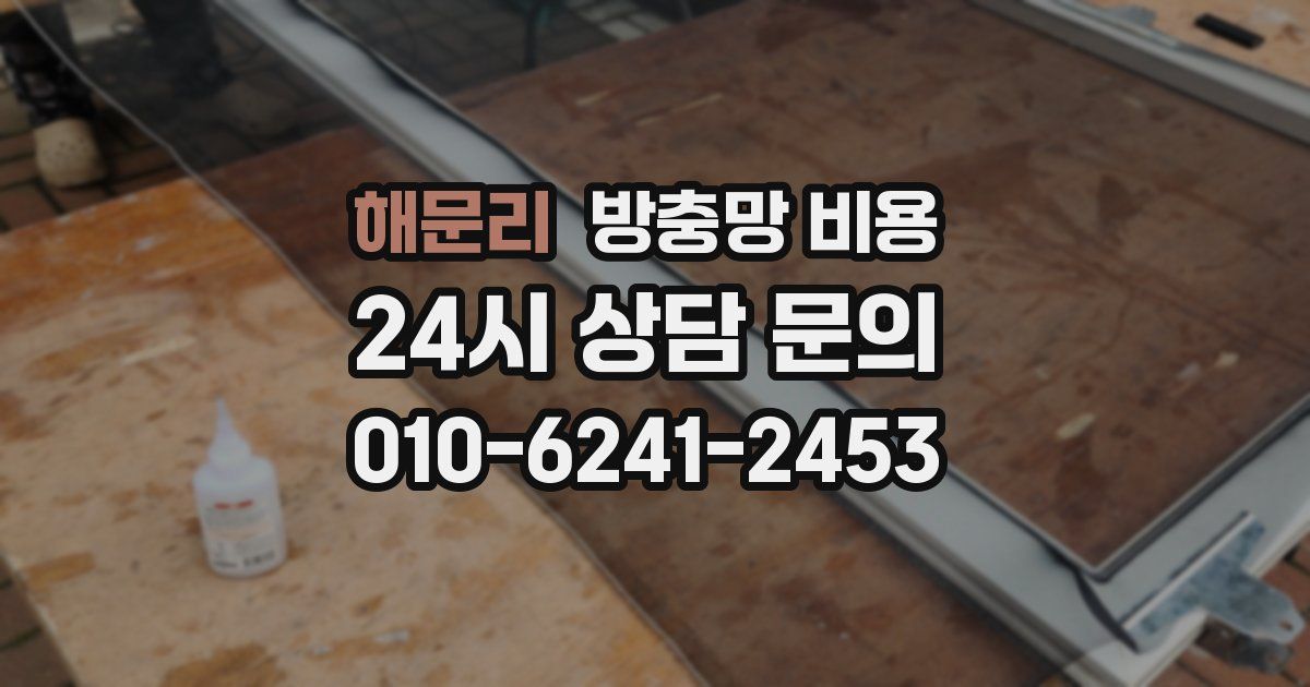 해문리 방충망 비용