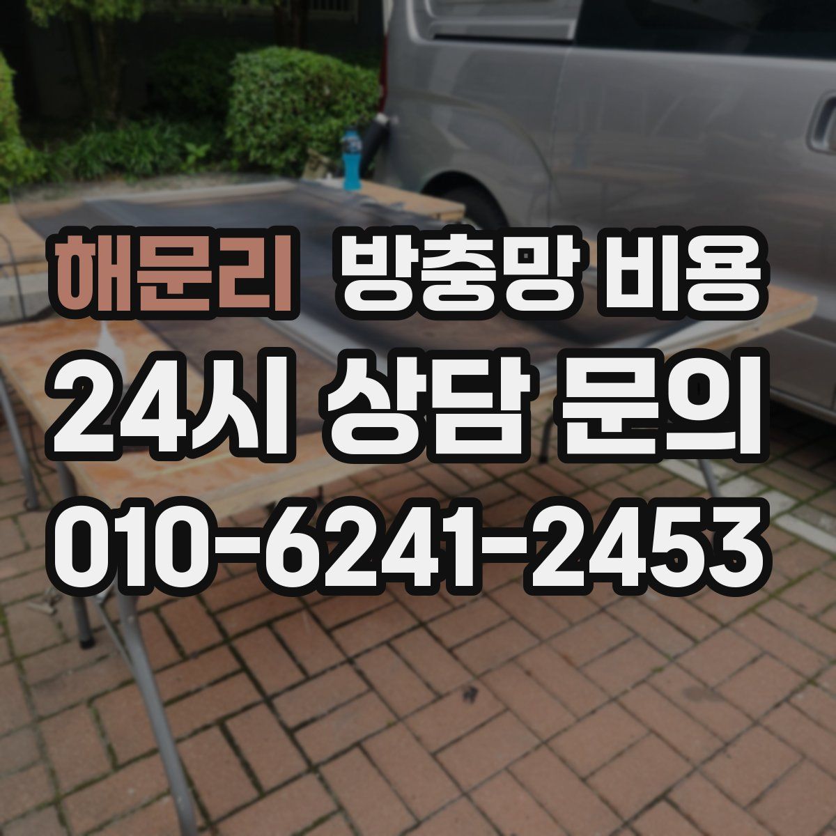 해문리 방충망 비용
