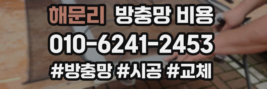 해문리 방충망 비용
