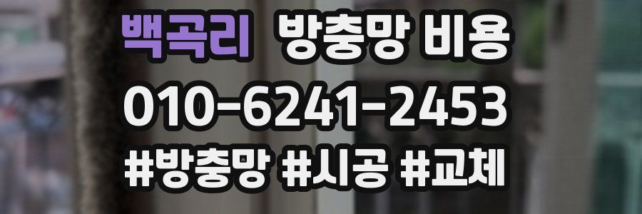 백곡리 방충망 비용