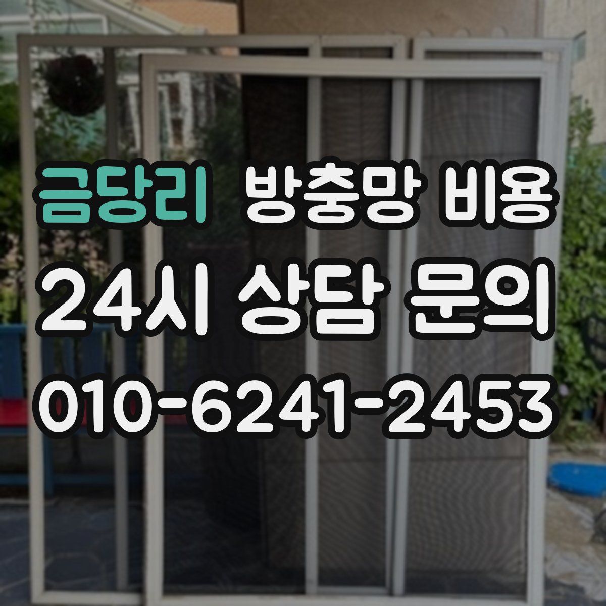 금당리 방충망 비용