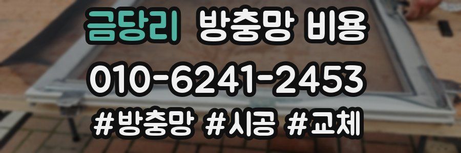 금당리 방충망 비용