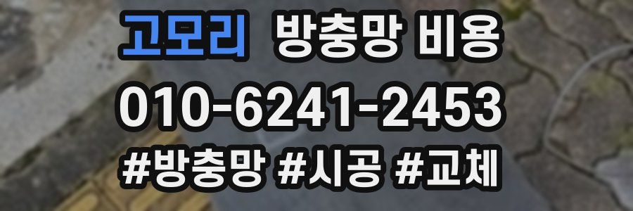 고모리 방충망 비용