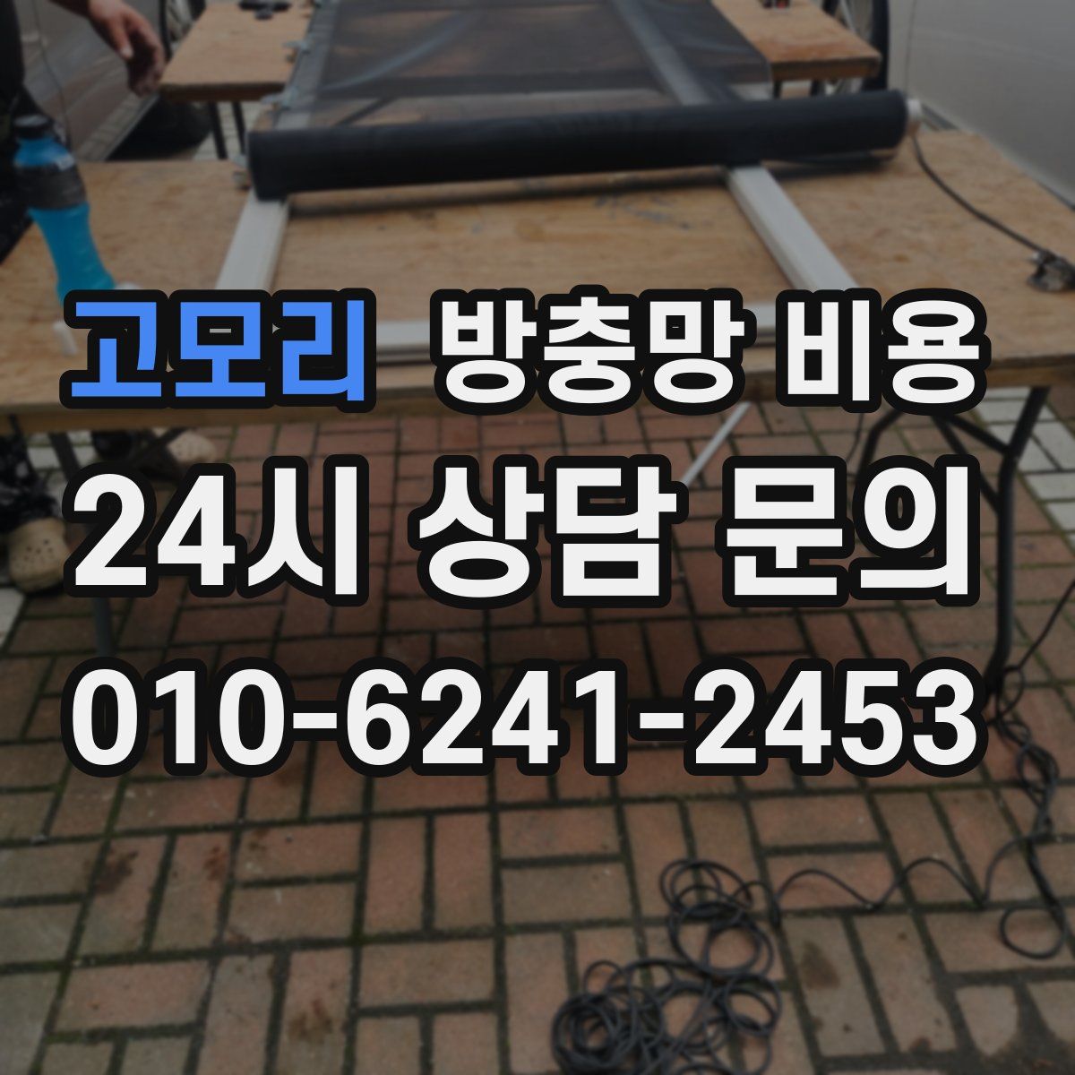고모리 방충망 비용