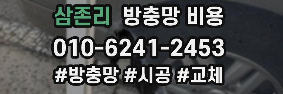 삼존리 방충망 비용