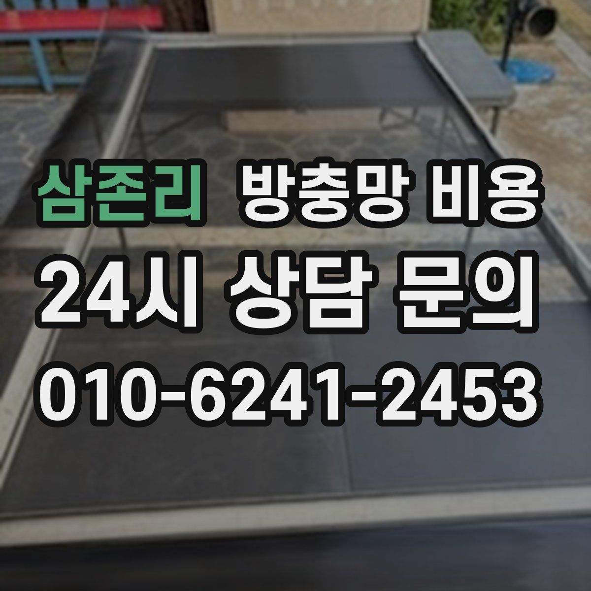 삼존리 방충망 비용