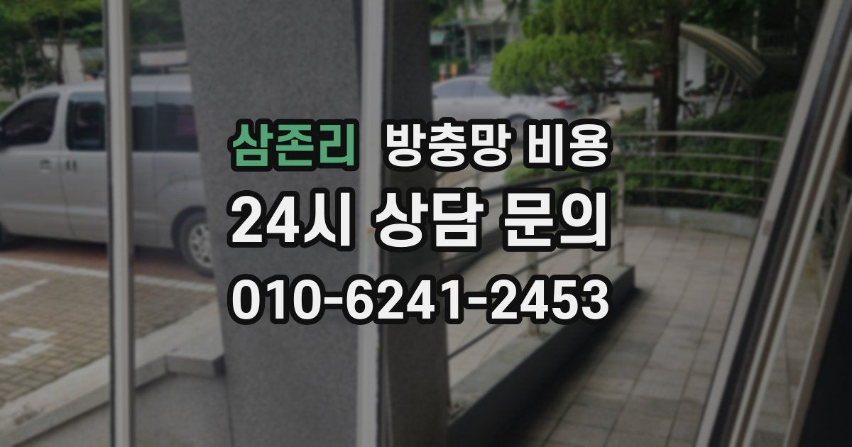 삼존리 방충망 비용