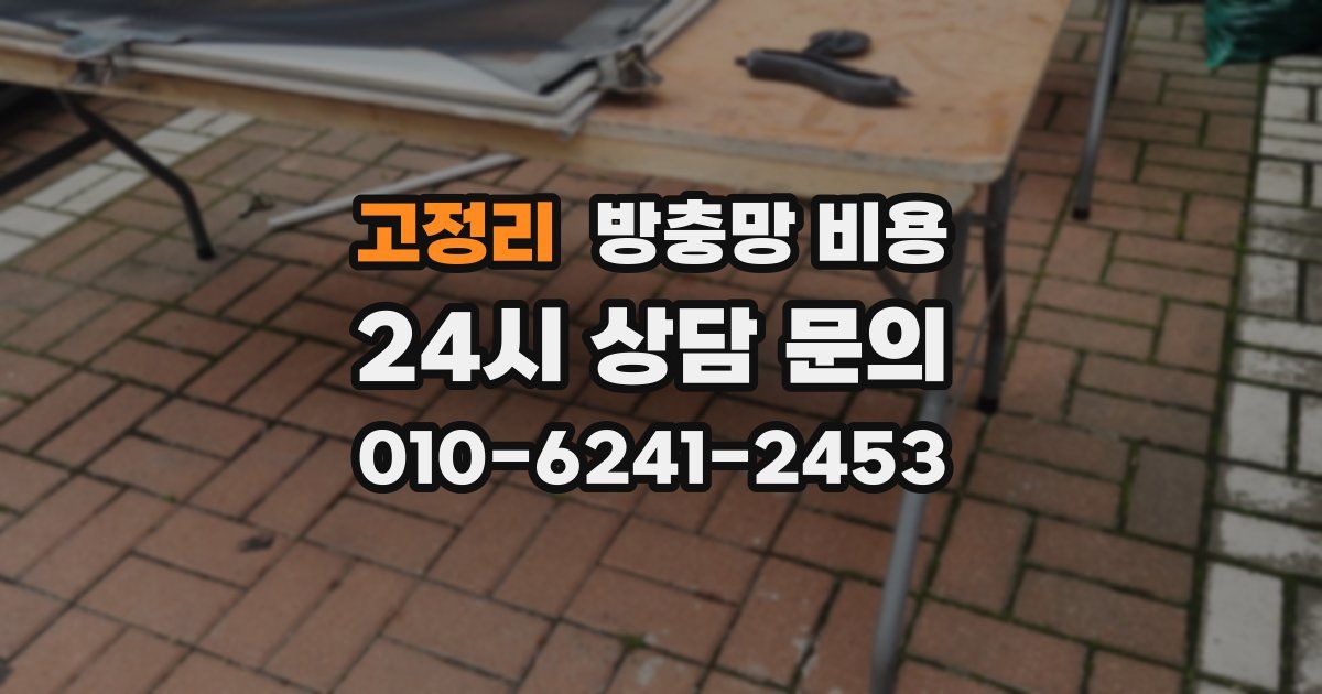 고정리 방충망 비용