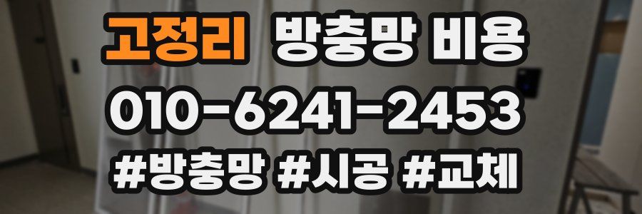 고정리 방충망 비용
