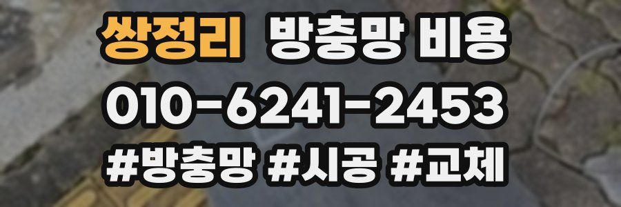 쌍정리 방충망 비용