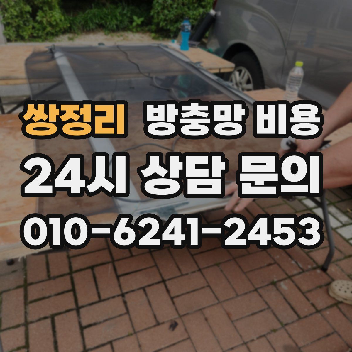 쌍정리 방충망 비용