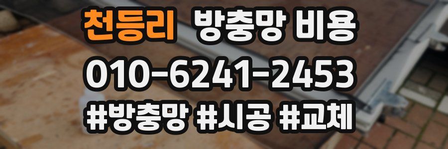 천등리 방충망 비용