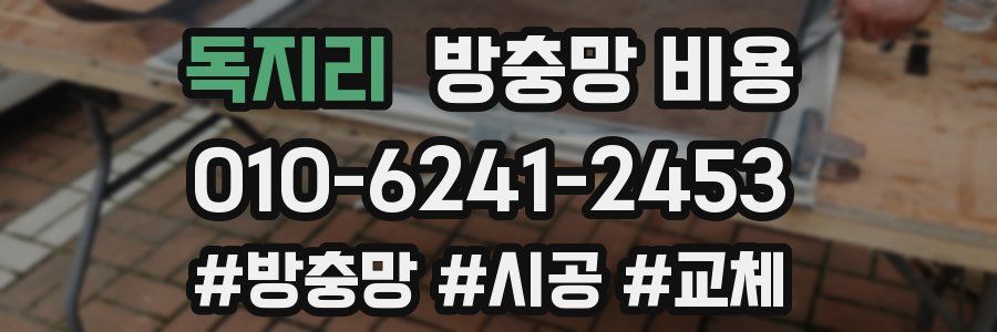 독지리 방충망 비용