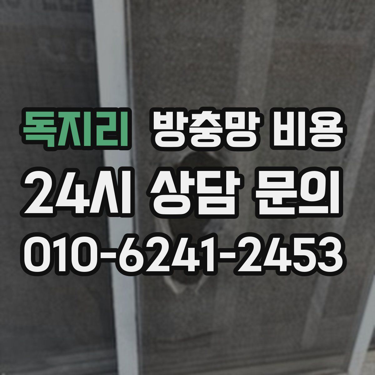 독지리 방충망 비용