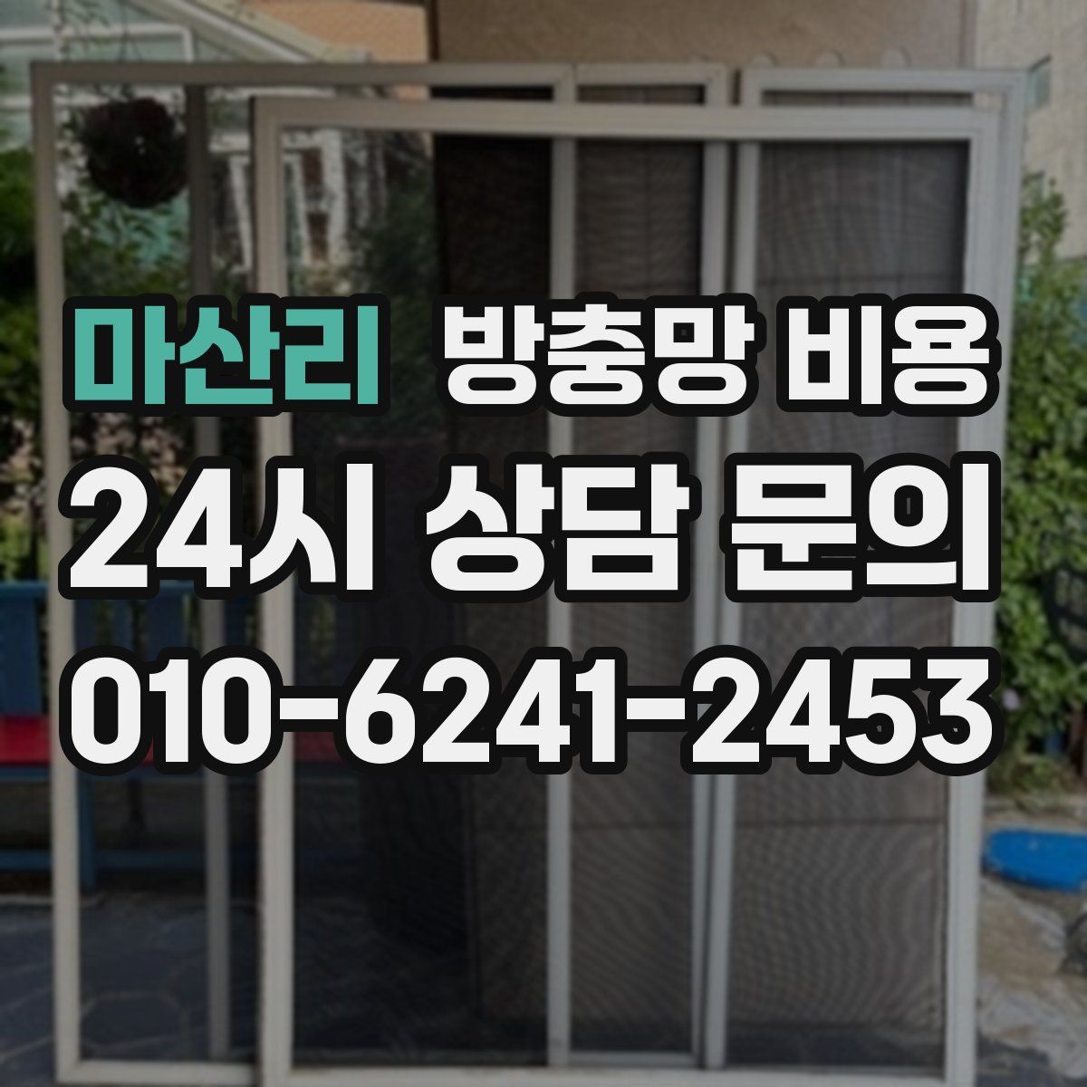 마산리 방충망 비용